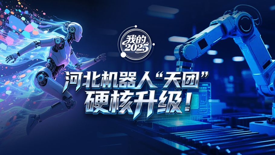 我的2025丨河北机器人“天团”硬核升级！