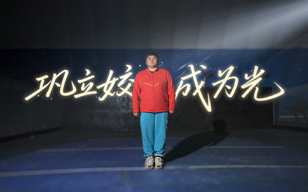 【再见2025｜巩立姣：成为光】全运会五连冠收官，鞠躬退役。一个人的赛场会落幕，但这束“光”永不熄灭。2026，愿每一个拼搏的中国人，皆能成为光！