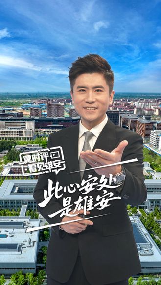 冀时评·看见雄安丨此心安处是雄安