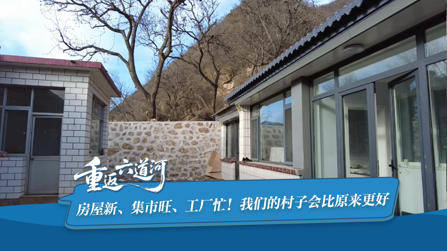 重返六道河丨房屋新、集市旺、工厂忙！我们的村子会比原来更好 #记者走基层