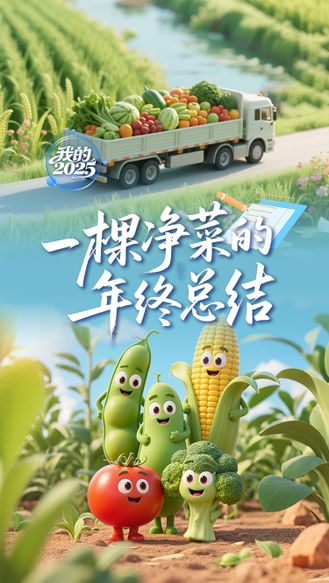 我的2025丨一棵净菜的年终总结