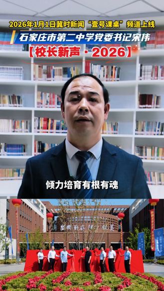 【校长新声·2026】①石家庄市第二中学党委书记宋伟#冀时新闻2026焕新出发#壹号课桌频道上线