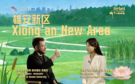 《听Ta说河北》第一集《雄安新区》