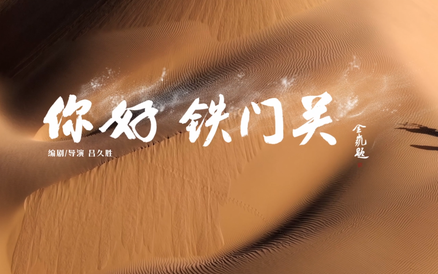 《你好，铁门关》今日上线，张骞带你游新疆！