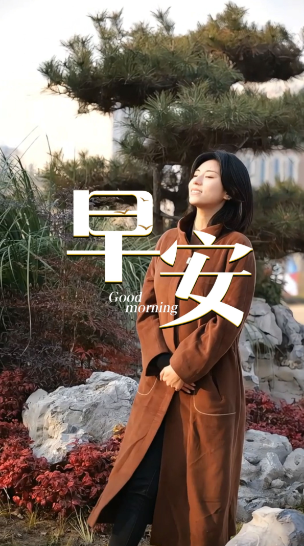 2025年12月30日 早安！“岁月不居，时节如流。” 站在岁末的晨光里，愿你带着过往的收获与热爱，认真收尾每一份忙碌，珍惜每一次相逢。时光不会辜负用力生活的人，下一段旅程，依旧光芒万丈。