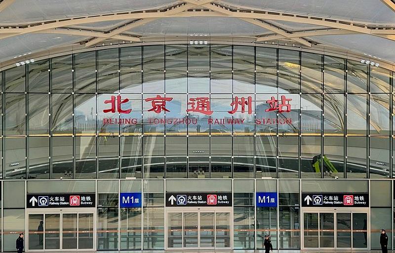 北京通州站投入运营 “轨道上的京津冀”正加速奔跑