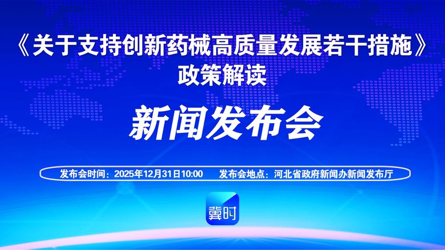 【回看丨冀时大直播】《关于支持创新药械高质量发展若干措施》政策解读新闻发布会