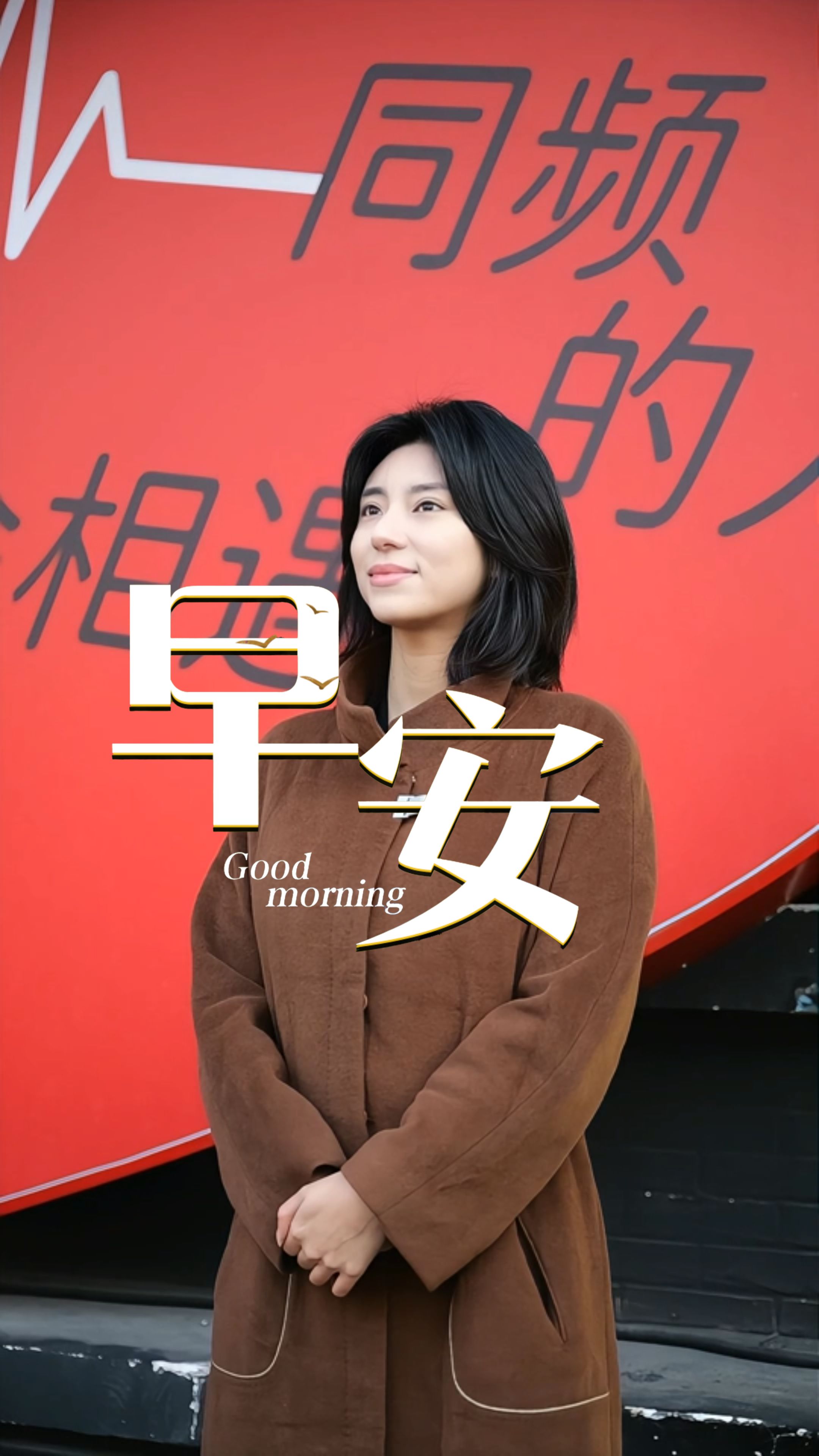 2025年12月31日，早安！今天是2025年的最后一天，感谢这一年的所有相遇与经历，无论是阳光还是风雨，都让生命更加丰盈。祝你不拘过往，不畏将来。把美好珍藏，把遗憾清零，旧岁圆满落幕，新年万事可期！