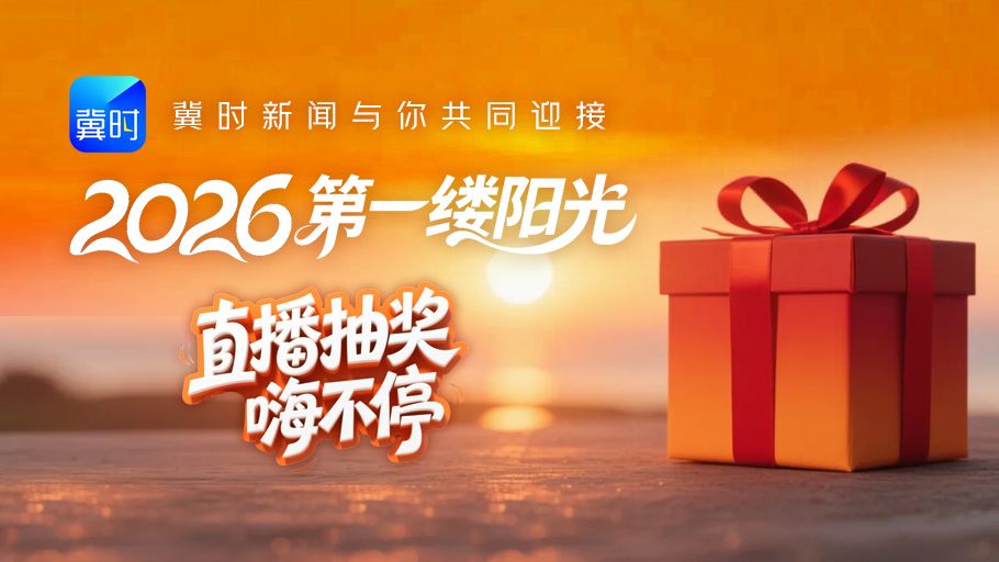 冀时新闻，与你共同迎接2026第一缕阳光！直播抽奖嗨不停