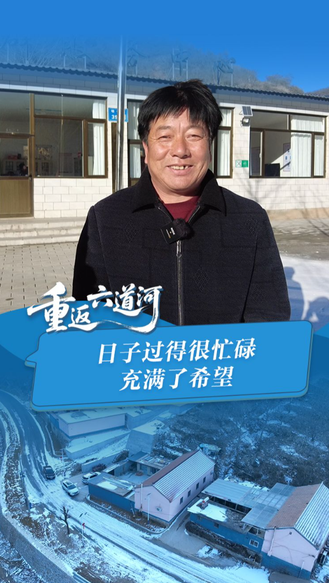 重返六道河丨商桂福：日子过得很忙碌，充满了希望 #记者走基层
