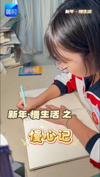 慢心记 | 2026  请允许自己虚度一些时光