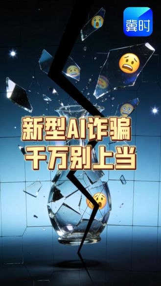 《“冀”高一筹》新型AI诈骗 千万别上当