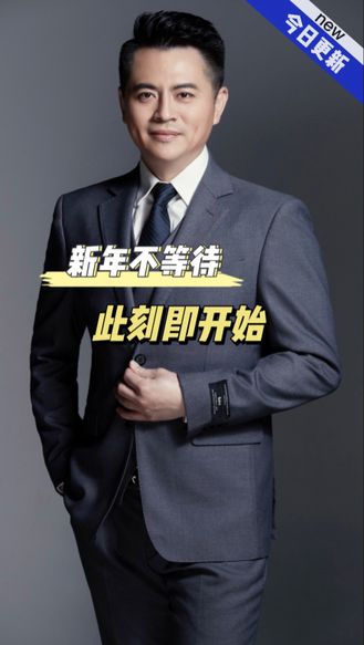 新年不等待，此刻即开始