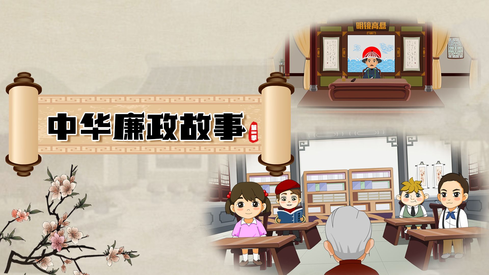 中华廉政故事第一季