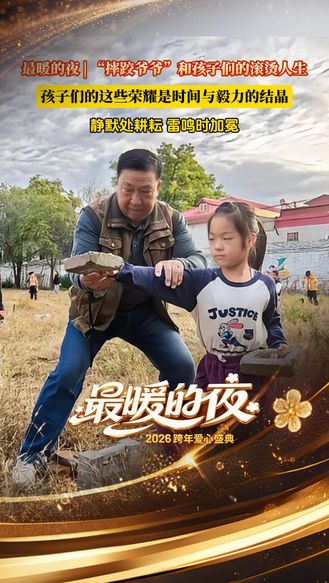 奖杯很轻，但孩子们捧起它的“路”很重。梦想的种子，正是在这样日日夜夜的灌溉下，破土而出，迎风怒放。12月31日21:15河北卫视播出。#最暖的夜 2026跨年爱心盛典 #2026河北跨年爱心盛典#在河北跨年见到了最硬核的摔跤