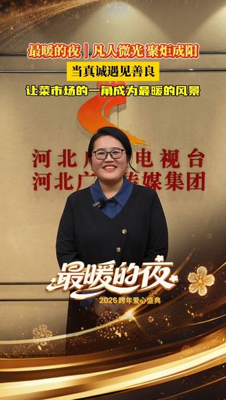 有一种光，是藏在菜市场的一角，她让平凡角落成为最暖的风景！小事见初心，诚信立人心，感受平凡人身上的磅礴力量。12月31日21:15河北卫视播出。#最暖的夜 2026跨年爱心盛典 #2026河北跨年爱心盛典#凡人微光为温暖河北2025存档