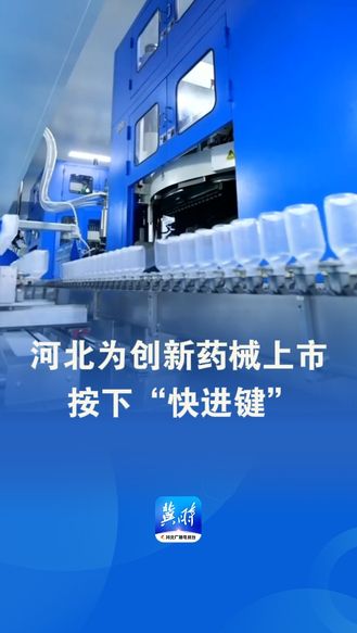 发布会快讯 | 河北为创新药械上市按下“快进键”