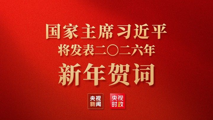直播丨二〇二六年新年贺词倒计时特别报道——奋进的2025