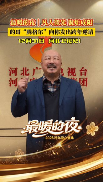 石家庄“的哥腾格尔”向你发出跨年邀请，12月31日 河北卫视见！12月31日21:15河北卫视播出。#最暖的夜 2026跨年爱心盛典 #2026河北跨年爱心盛典#凡人微光为温暖河北2025存档