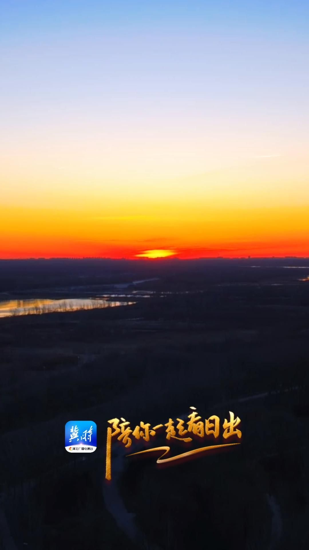 陪你一起看日出丨廊坊 固安 兴安湖生态运动公园 2025.12.31