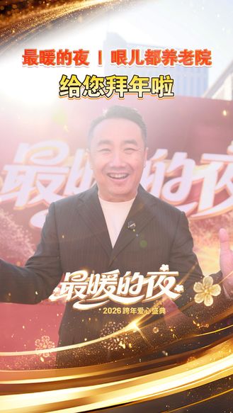 别焦虑，别内耗，最能治愈你的爷爷奶奶们，来给你送新年祝福了！12月31日21:15河北卫视播出。#最暖的夜 2026跨年爱心盛典 #2026河北跨年爱心盛典 #当哏都养老院刷屏河北跨年