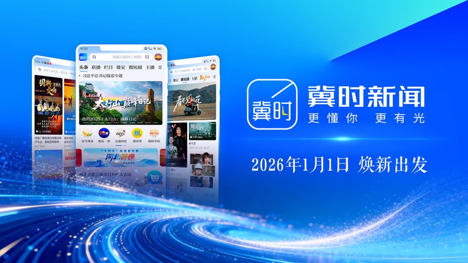更懂你，更有光！“冀时新闻”焕新出发~