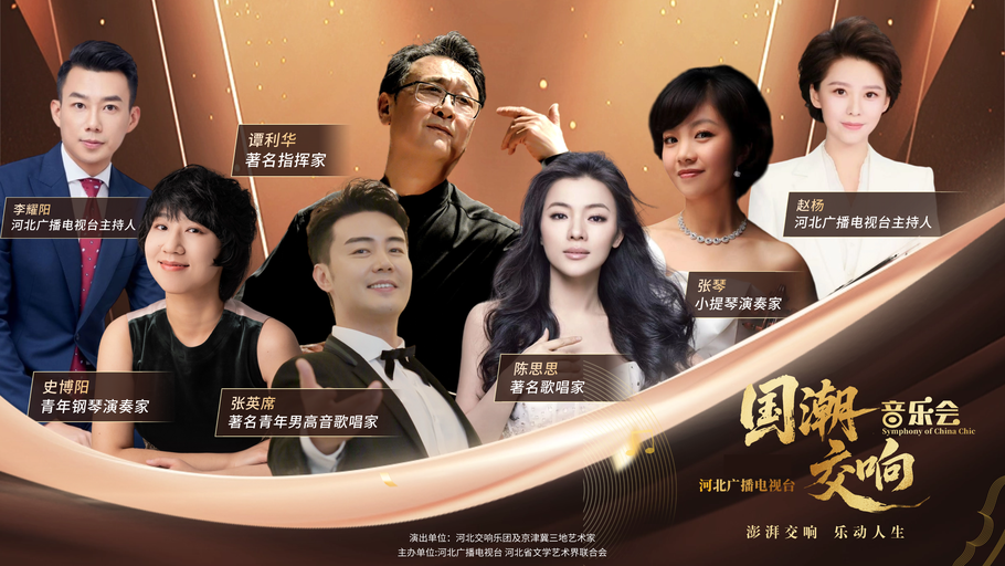【回看丨冀时大直播】河北广播电视台国潮交响音乐会