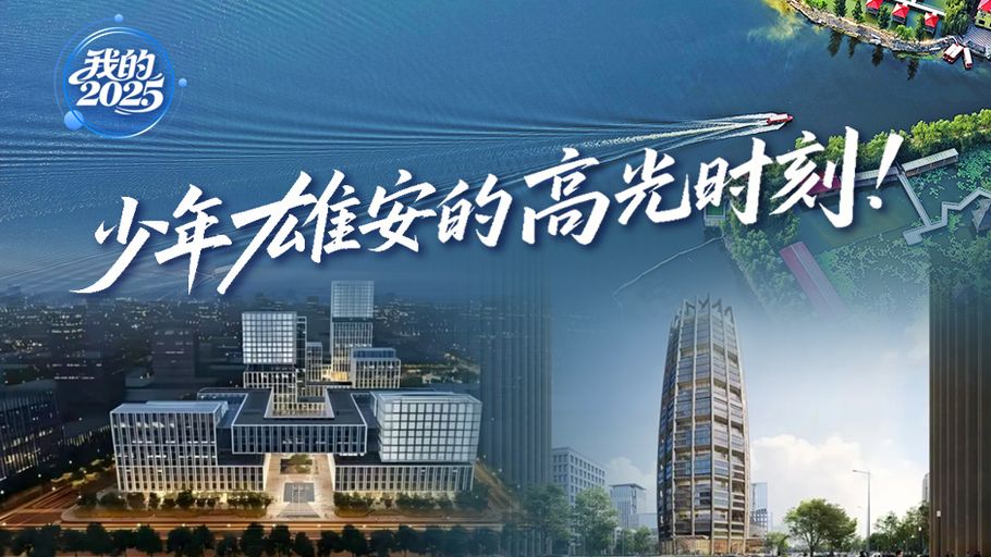 我的2025丨少年雄安的高光时刻！