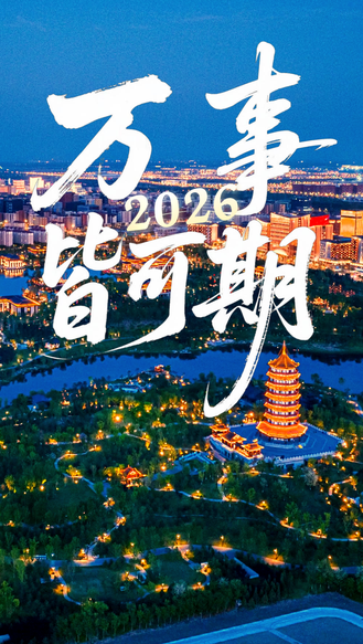 2026 燕赵大地 万事皆可期！