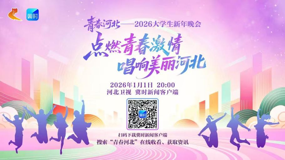 【冀时大直播】《青春河北——2026大学生新年晚会》