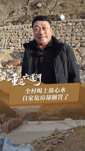 重返六道河丨全村喝上放心水，自家危房却搁置了#记者走基层