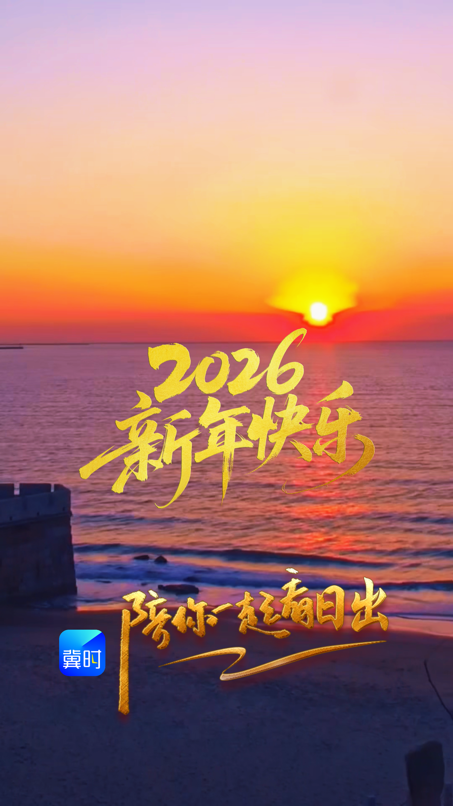 陪你一起看日出丨秦皇岛 老龙头 2026.01.01