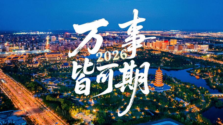2026 燕赵大地 万事皆可期！