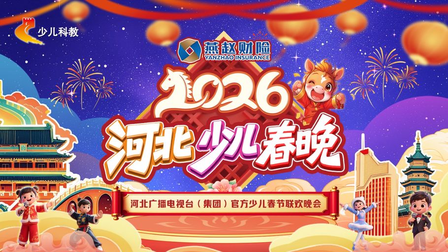 【3日9:00 冀时直播】2026河北少儿春晚 石家庄站