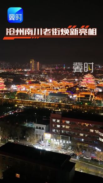 沧州南川老街焕新亮相