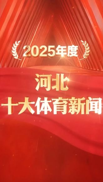 2025年度河北十大体育新闻