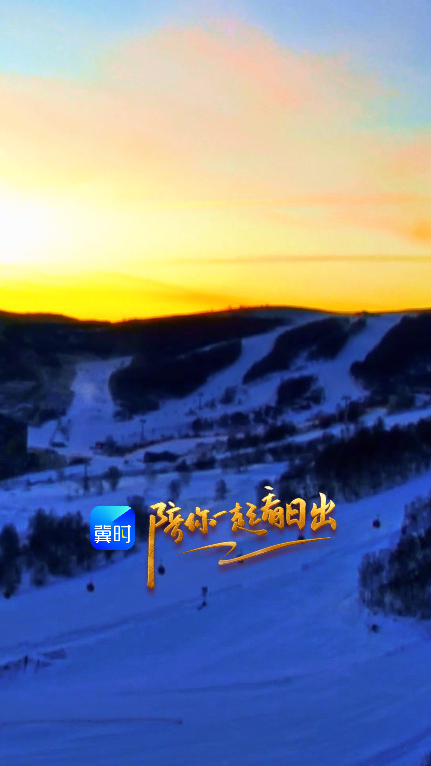 陪你一起看日出丨张家口 崇礼 太舞小镇 2026.01.02
