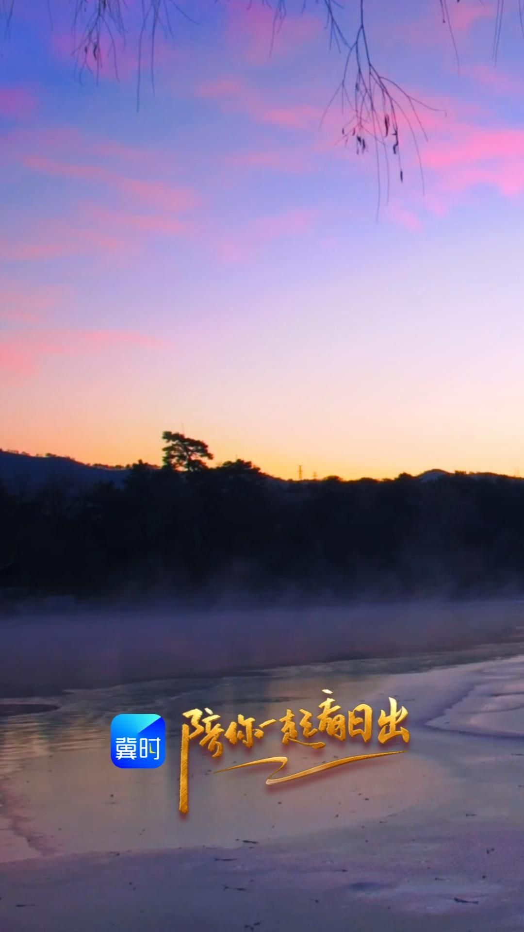 陪你一起看日出丨承德 避暑山庄 2026.01.03