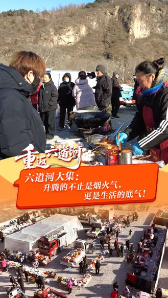 重返六道河丨六道河大集：升腾的不止是烟火气，更是生活的底气！#记者走基层