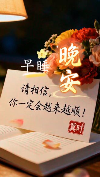 早睡晚安 | 请相信，你一定会越来越顺！