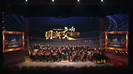 河北广播电视台国潮交响音乐会，河北卫视今日播出，静候您的聆听