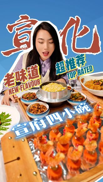 看比赛・品美食｜NBL观赛局！人均70就能吃到康熙钦点名菜——宣府四小碗#nbl#宣化#美食#这么近那么美周末到河北
