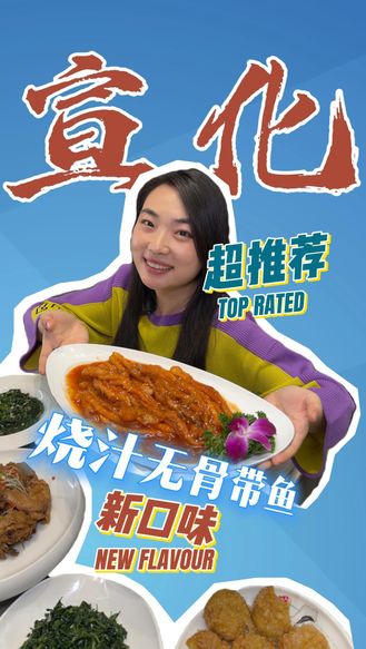 看比赛・品美食｜NBL干饭灵魂！人均50块，炖柴鸡、脱骨带鱼一个都不能少#nbl#宣化#美食#这么近那么美周末到河北