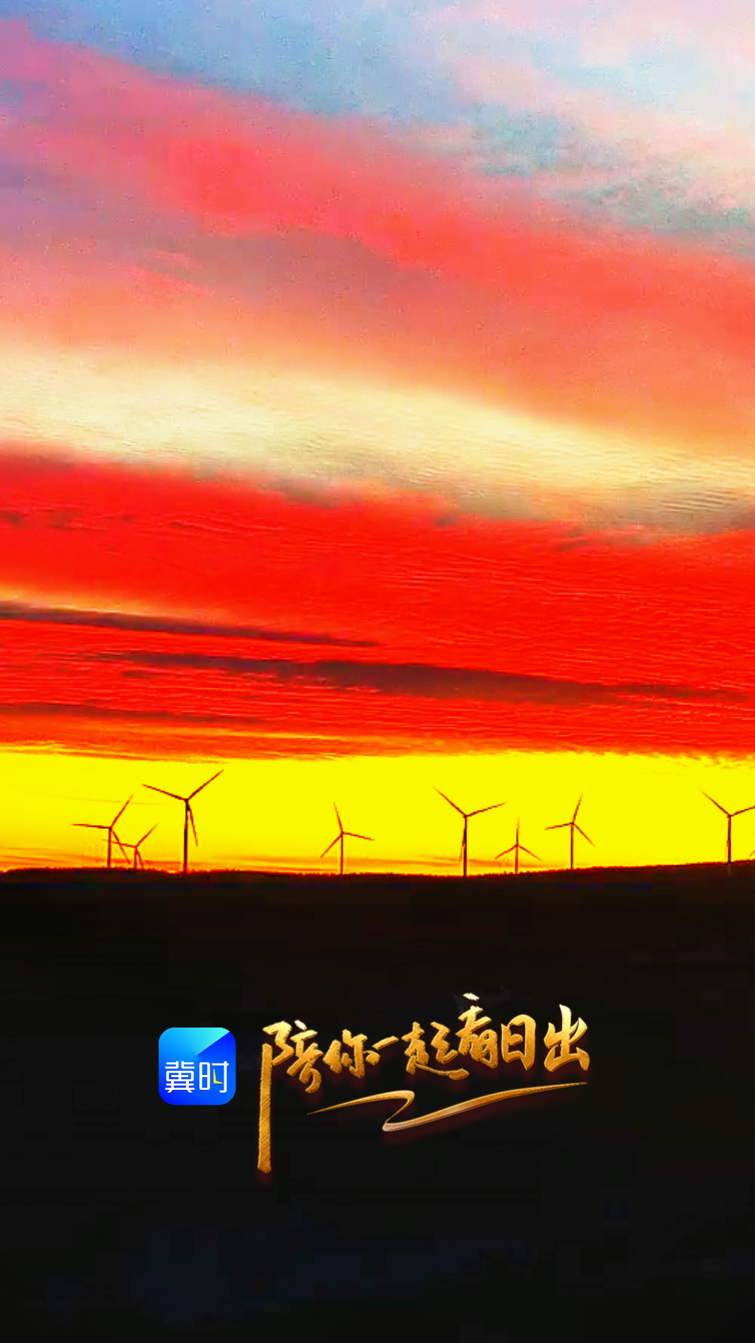 陪你一起看日出丨承德 塞罕坝 2026.01.04