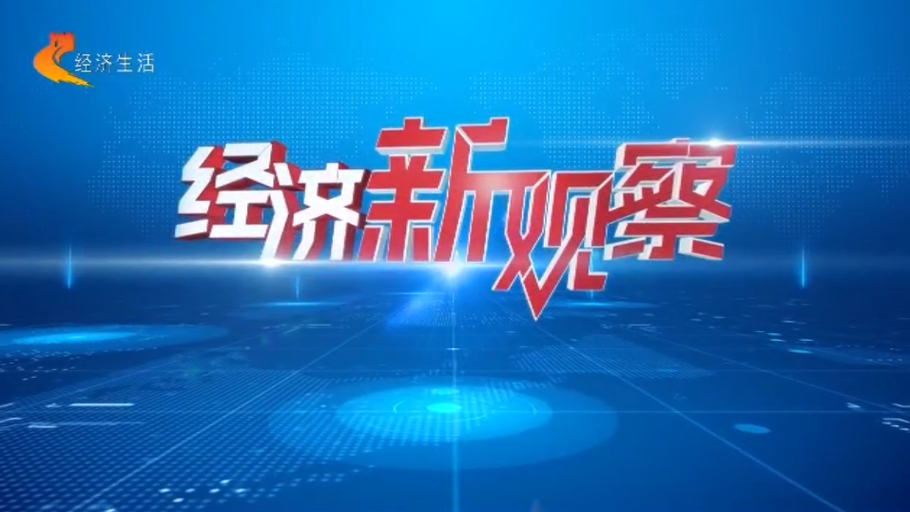 【直播】经济新观察