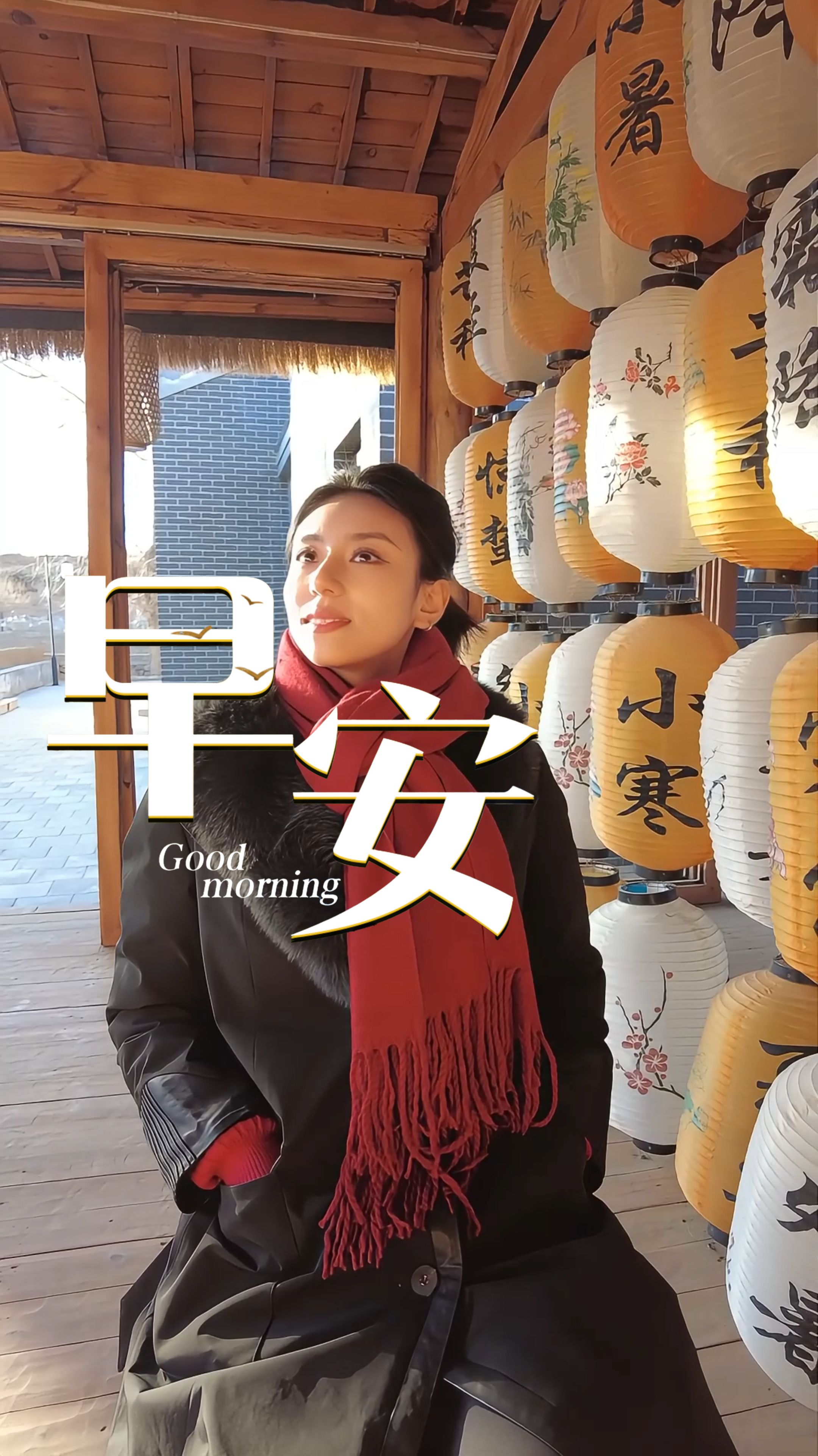 2026年1月5日，早安！小寒至，冬意浓，我们逐渐进入了一年里最冷的时节，小寒进补，来年打虎，小寒时节，记得多添衣护好肩颈腰腹，多晒暖阳，饮食宜温补，一碗糯米饭、一杯姜枣茶，暖心又暖身。愿我们冬日无恙，日日安康。