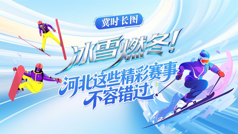 冀时长图丨冰雪燃冬！河北这些精彩赛事不容错过  #冰雪运动点燃冬日激情