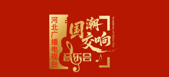 以乐为媒，潮起燕赵 | 河北广播电视台国潮交响音乐会：让高雅艺术走进万家灯火