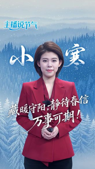 主播说节气丨小寒：藏暖守阳，静待春信，万事可期！