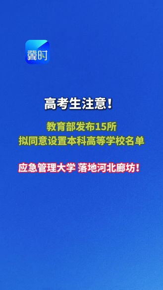 教育部拟建立应急管理大学，落地廊坊！